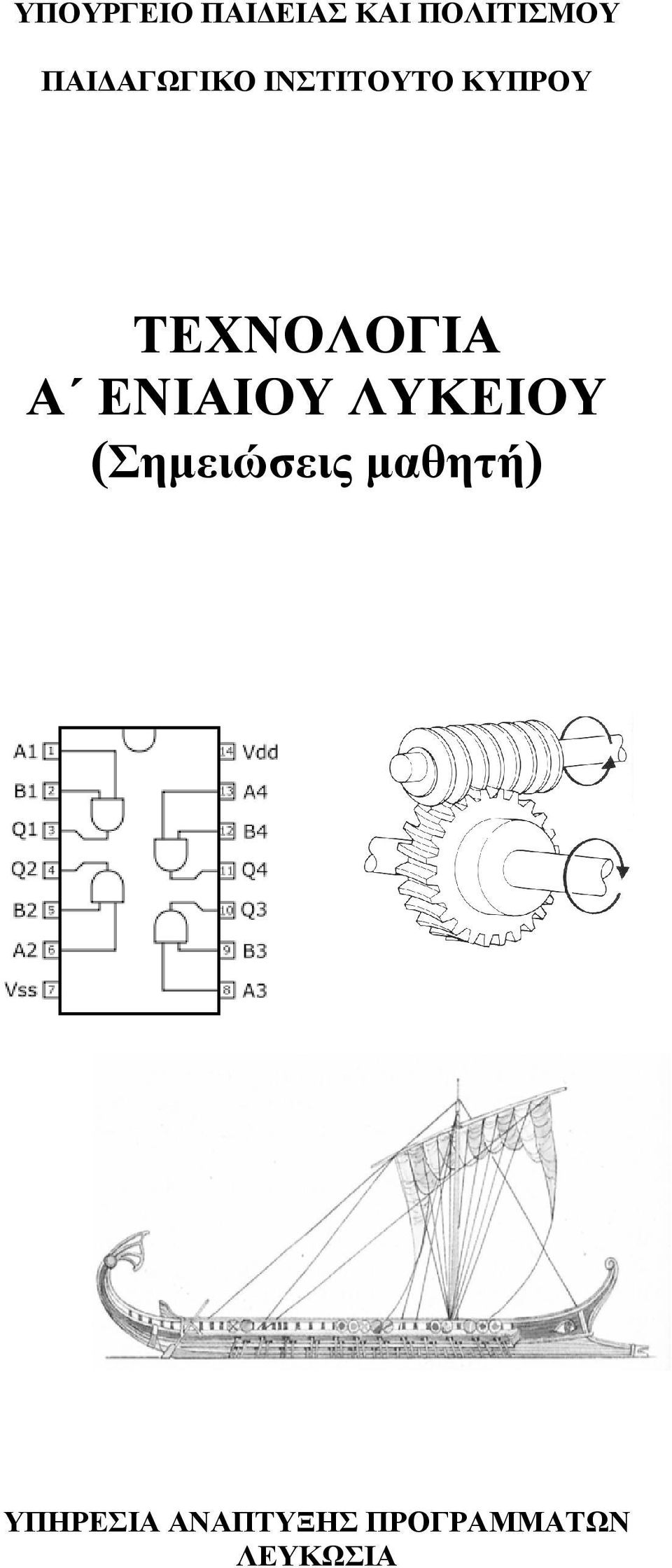 ΕΝΙΑΙΟΥ ΛΥΚΕΙΟΥ (Σημειώσεις μαθητή) Σχ.