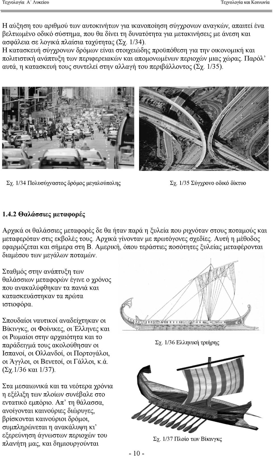 Παρόλ αυτά, η κατασκευή τους συντελεί στην αλλαγή του περιβάλλοντος (Σχ. 1/35). Σχ. 1/34 