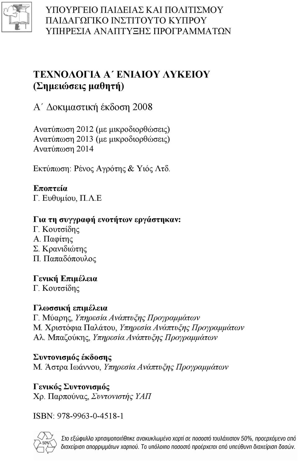 Παφίτης Σ. Κρανιδιώτης Π. Παπαδόπουλος Γενική Επιμέλεια Γ. Κουτσίδης Γλωσσική επιμέλεια Γ. Μύαρης, Υπηρεσία Ανάπτυξης Προγραμμάτων Μ. Χριστόφια Παλάτου, Υπηρεσία Ανάπτυξης Προγραμμάτων Αλ.