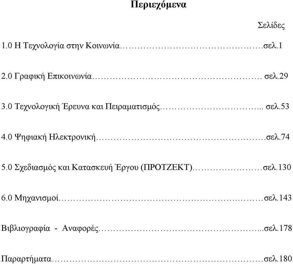 0 Ψηφιακή Ηλεκτρονική.σελ.74 5.