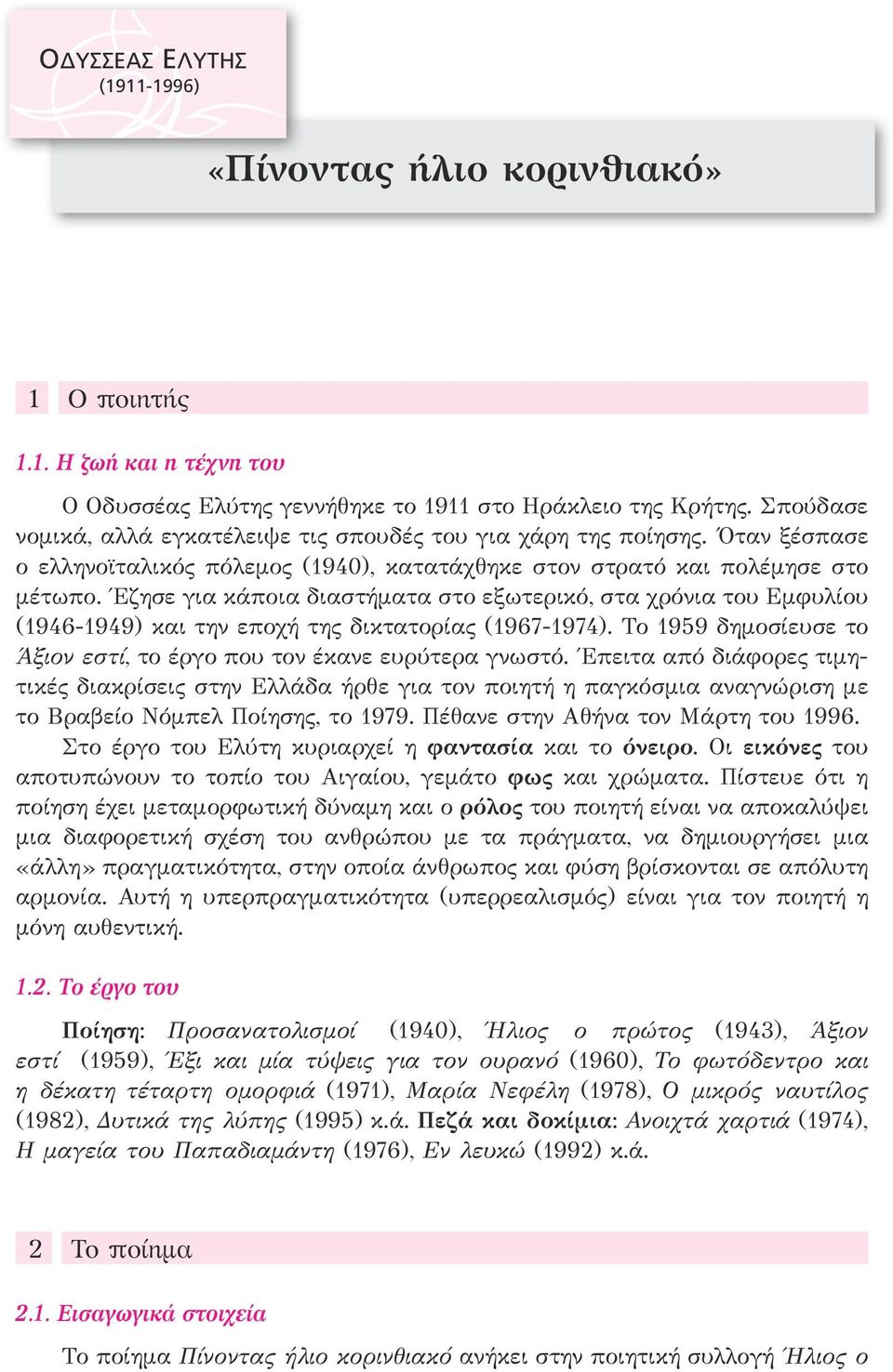 Έζησε για κάποια διαστήματα στο εξωτερικό, στα χρόνια του Εμφυλίου (1946-1949) και την εποχή της δικτατορίας (1967-1974). Το 1959 δημοσίευσε το Άξιον εστί, το έργο που τον έκανε ευρύτερα γνωστό.