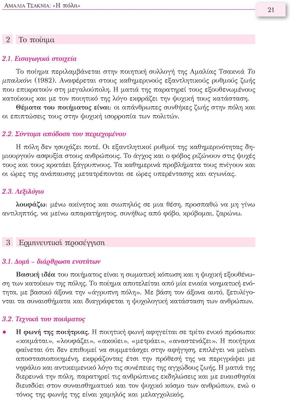 Η ματιά της παρατηρεί τους εξουθενωμένους κατοίκους και με τον ποιητικό της λόγο εκφράζει την ψυχική τους κατάσταση.