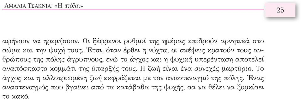 Έτσι, όταν έρθει η νύχτα, οι σκέψεις κρατούν τους ανθρώπους της πόλης άγρυπνους, ενώ το άγχος και η ψυχική υπερένταση