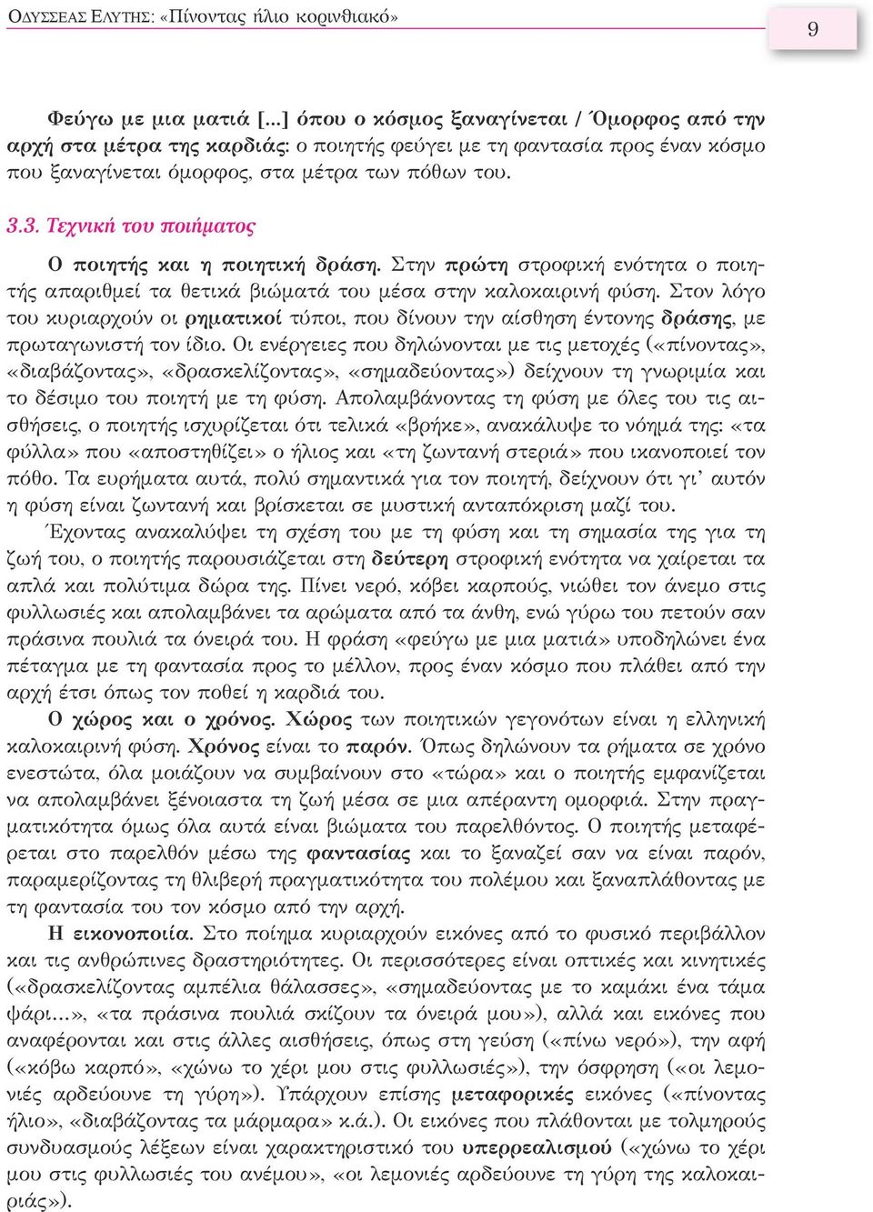 3. Τεχνική του ποιήματος Ο ποιητής και η ποιητική δράση. Στην πρώτη στροφική ενότητα ο ποιητής απαριθμεί τα θετικά βιώματά του μέσα στην καλοκαιρινή φύση.