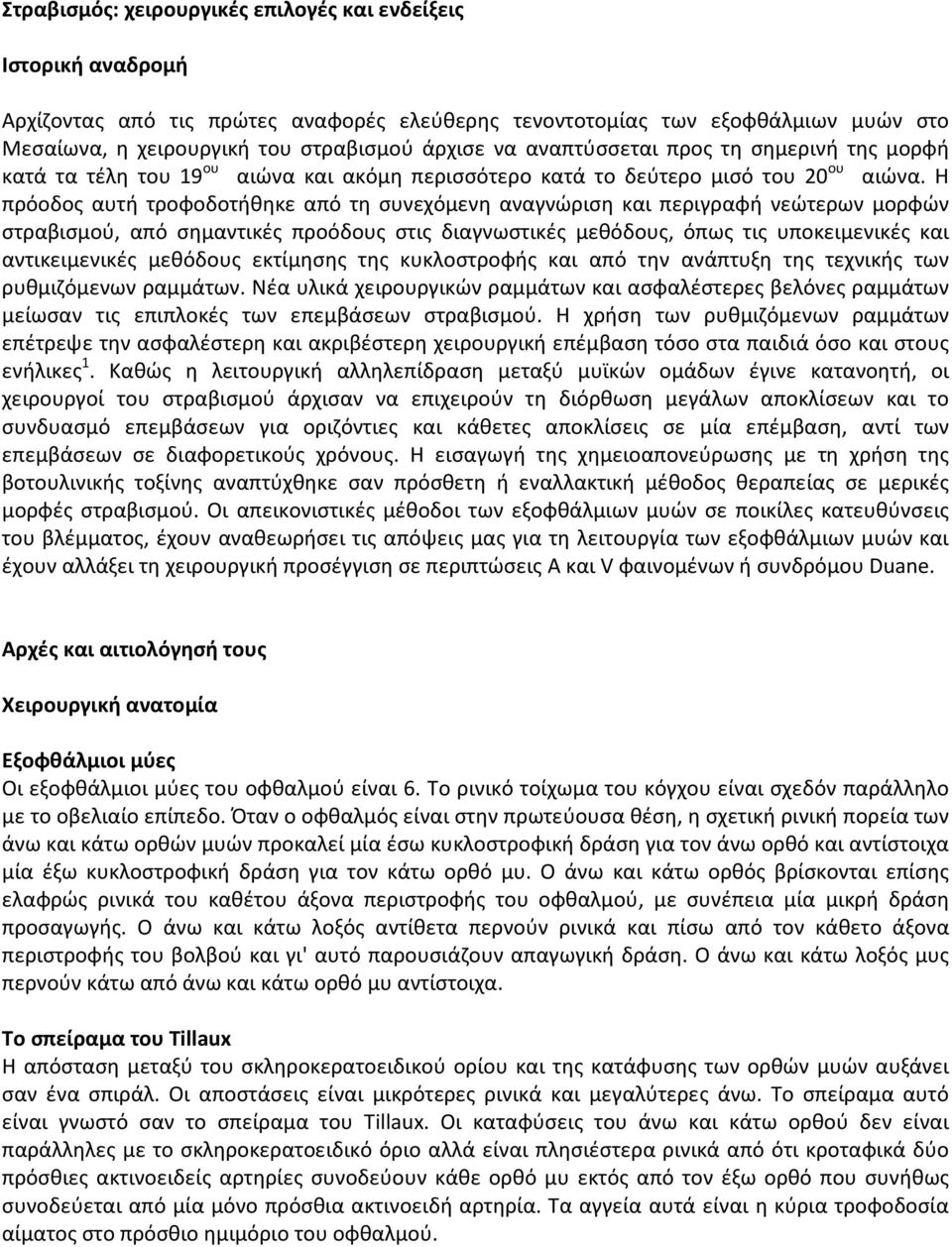 Η πρόοδος αυτή τροφοδοτήθηκε από τη συνεχόμενη αναγνώριση και περιγραφή νεώτερων μορφών στραβισμού, από σημαντικές προόδους στις διαγνωστικές μεθόδους, όπως τις υποκειμενικές και αντικειμενικές