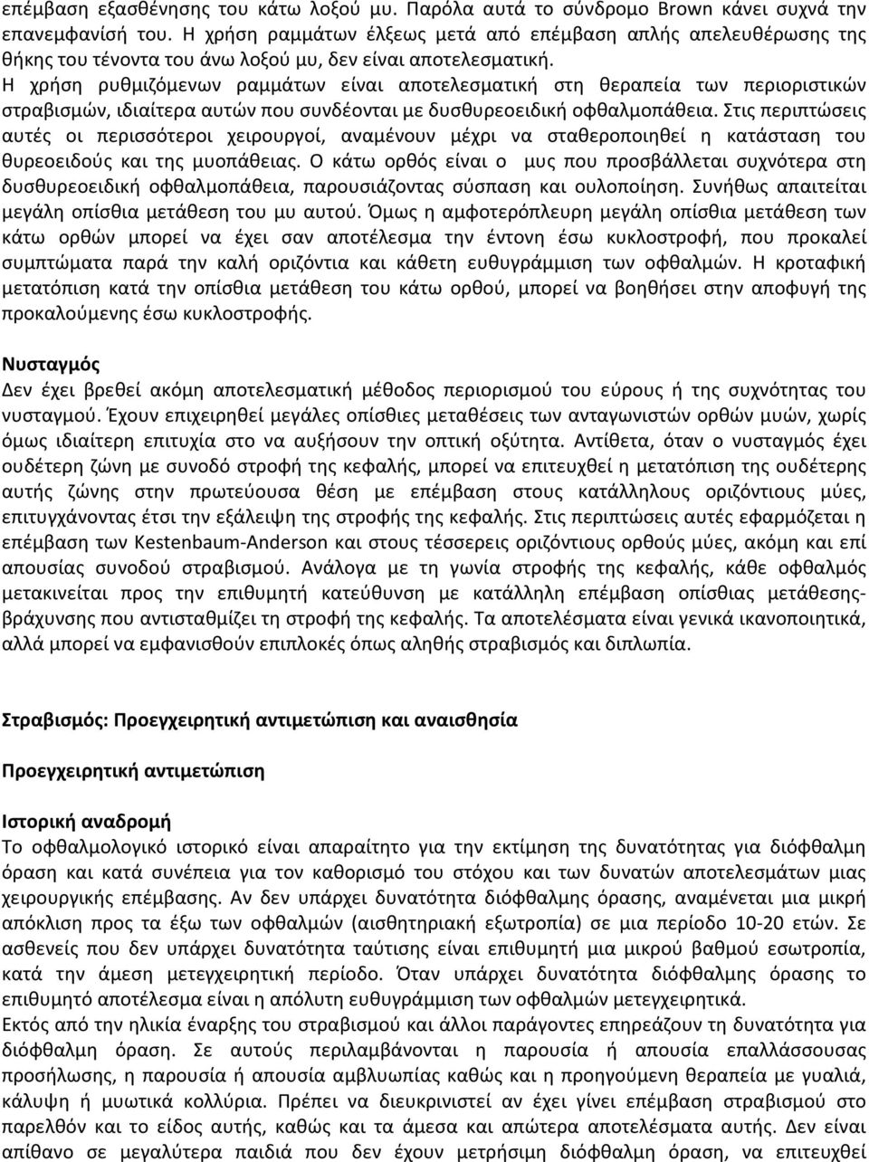 Η χρήση ρυθμιζόμενων ραμμάτων είναι αποτελεσματική στη θεραπεία των περιοριστικών στραβισμών, ιδιαίτερα αυτών που συνδέονται με δυσθυρεοειδική οφθαλμοπάθεια.