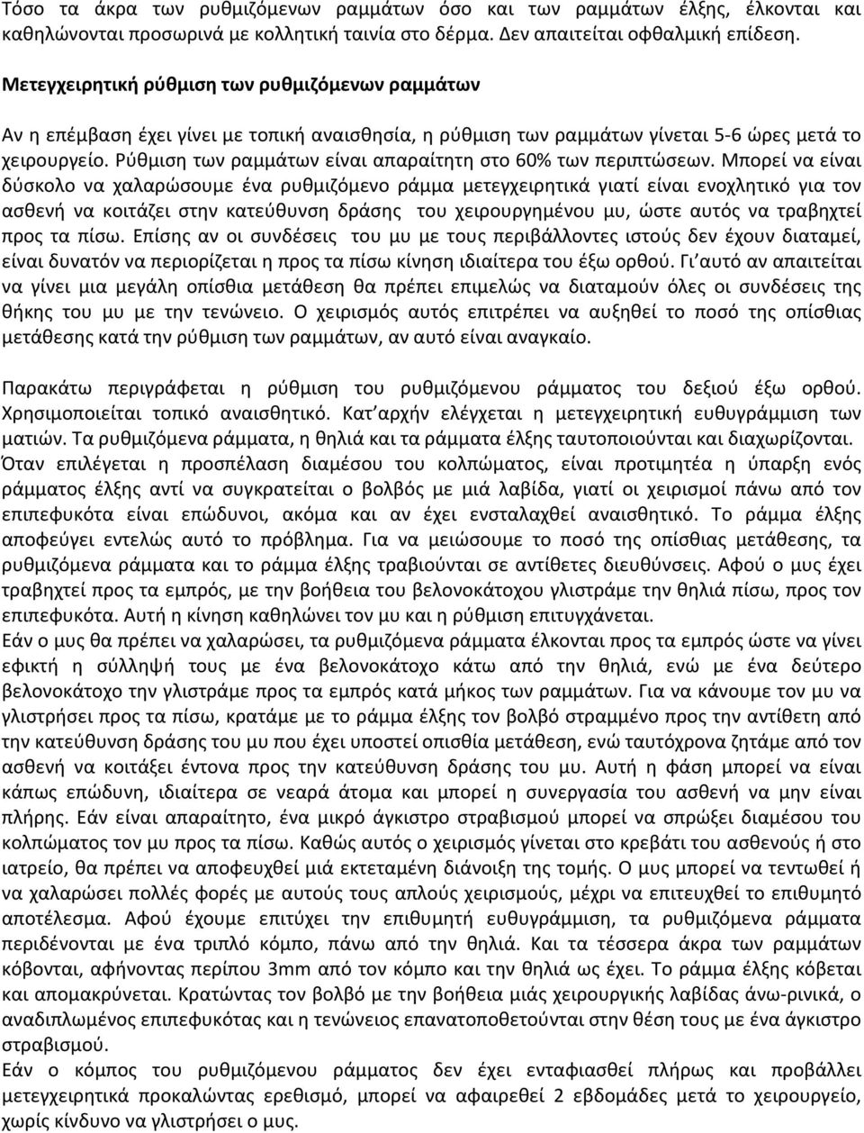 Ρύθμιση των ραμμάτων είναι απαραίτητη στο 60% των περιπτώσεων.