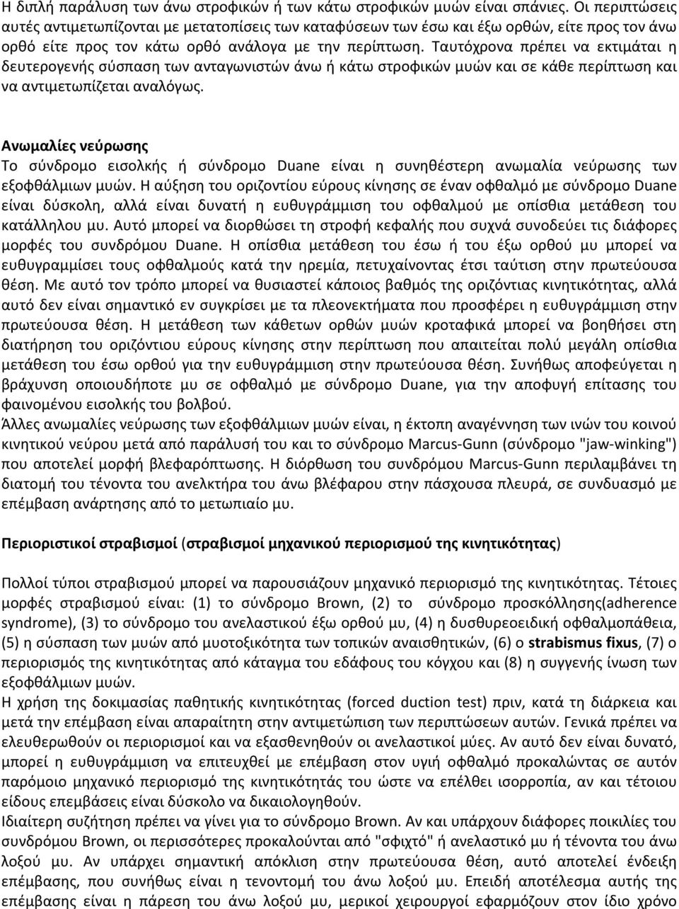 Ταυτόχρονα πρέπει να εκτιμάται η δευτερογενής σύσπαση των ανταγωνιστών άνω ή κάτω στροφικών μυών και σε κάθε περίπτωση και να αντιμετωπίζεται αναλόγως.