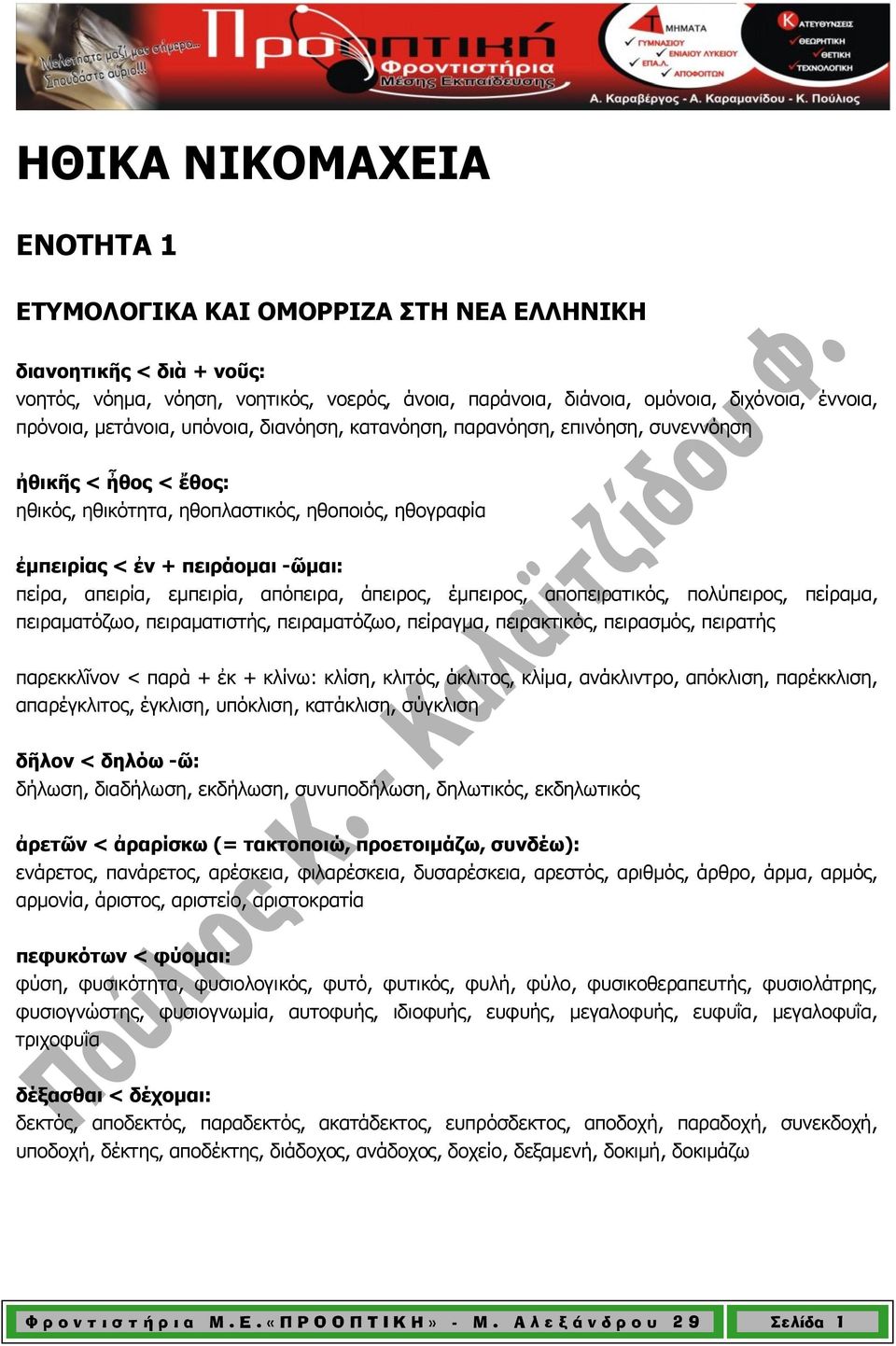 εμπειρία, απόπειρα, άπειρος, έμπειρος, αποπειρατικός, πολύπειρος, πείραμα, πειραματόζωο, πειραματιστής, πειραματόζωο, πείραγμα, πειρακτικός, πειρασμός, πειρατής παρεκκλῖνον < παρὰ + ἐκ + κλίνω: