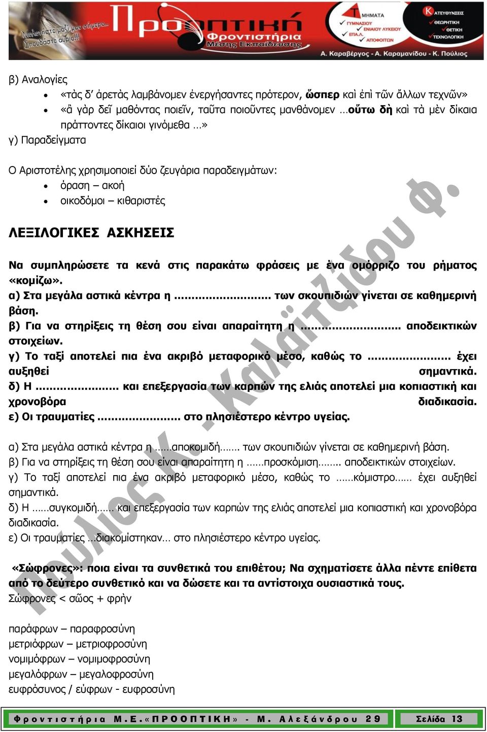 ρήματος «κομίζω». α) Στα μεγάλα αστικά κέντρα η. των σκουπιδιών γίνεται σε καθημερινή βάση. β) Για να στηρίξεις τη θέση σου είναι απαραίτητη η.. αποδεικτικών στοιχείων.