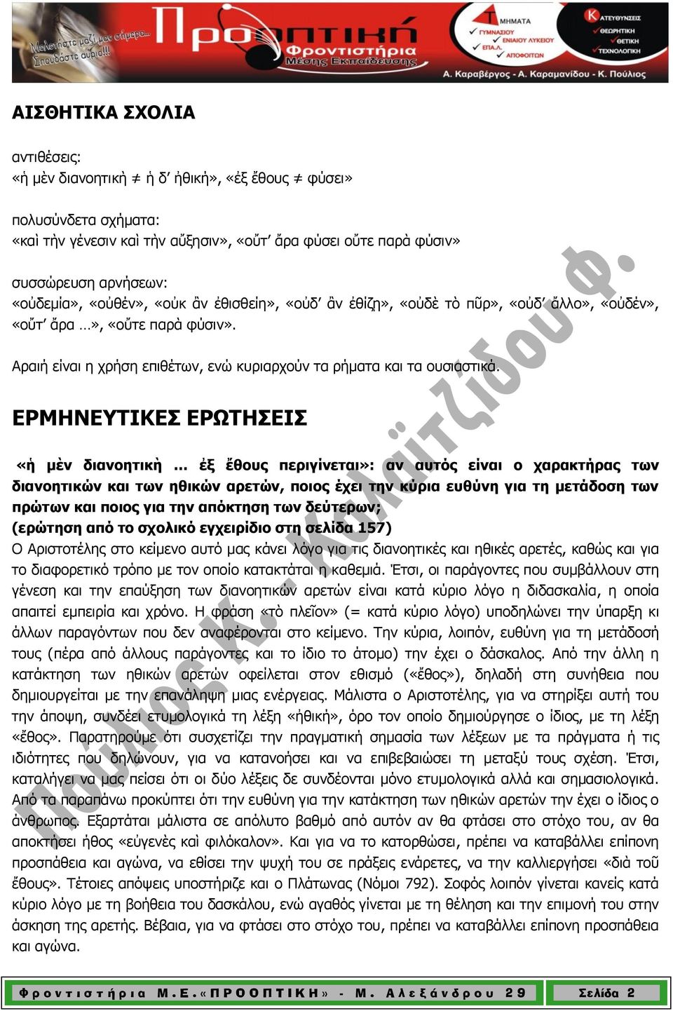 ΕΡΜΗΝΕΥΤΙΚΕΣ ΕΡΩΤΗΣΕΙΣ «ἡ μὲν διανοητικὴ ἐξ ἔθους περιγίνεται»: αν αυτός είναι ο χαρακτήρας των διανοητικών και των ηθικών αρετών, ποιος έχει την κύρια ευθύνη για τη μετάδοση των πρώτων και ποιος για