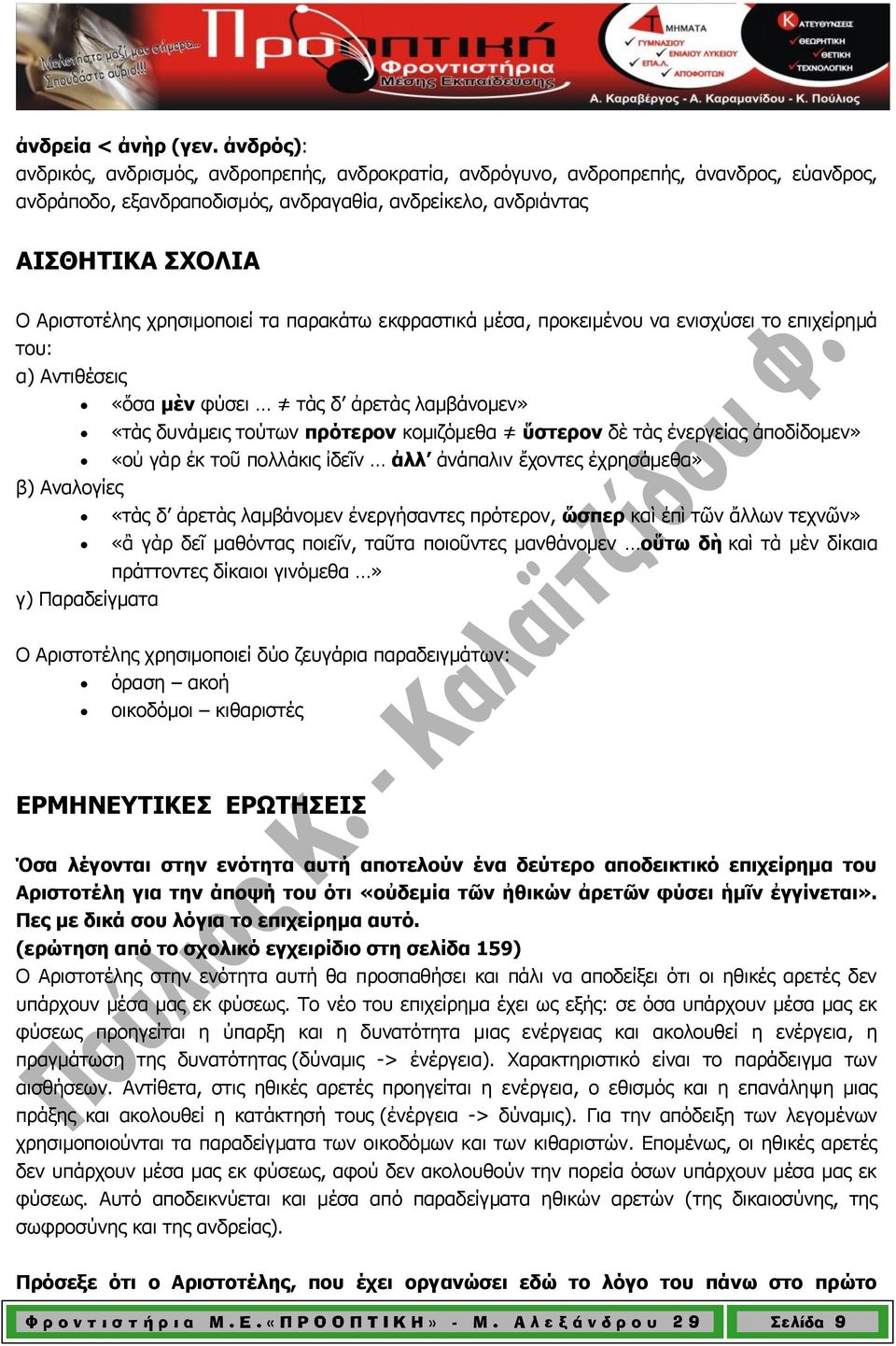 χρησιμοποιεί τα παρακάτω εκφραστικά μέσα, προκειμένου να ενισχύσει το επιχείρημά του: α) Αντιθέσεις β) Αναλογίες «ὅσα μὲν φύσει τὰς δ ἀρετὰς λαμβάνομεν» «τὰς δυνάμεις τούτων πρότερον κομιζόμεθα