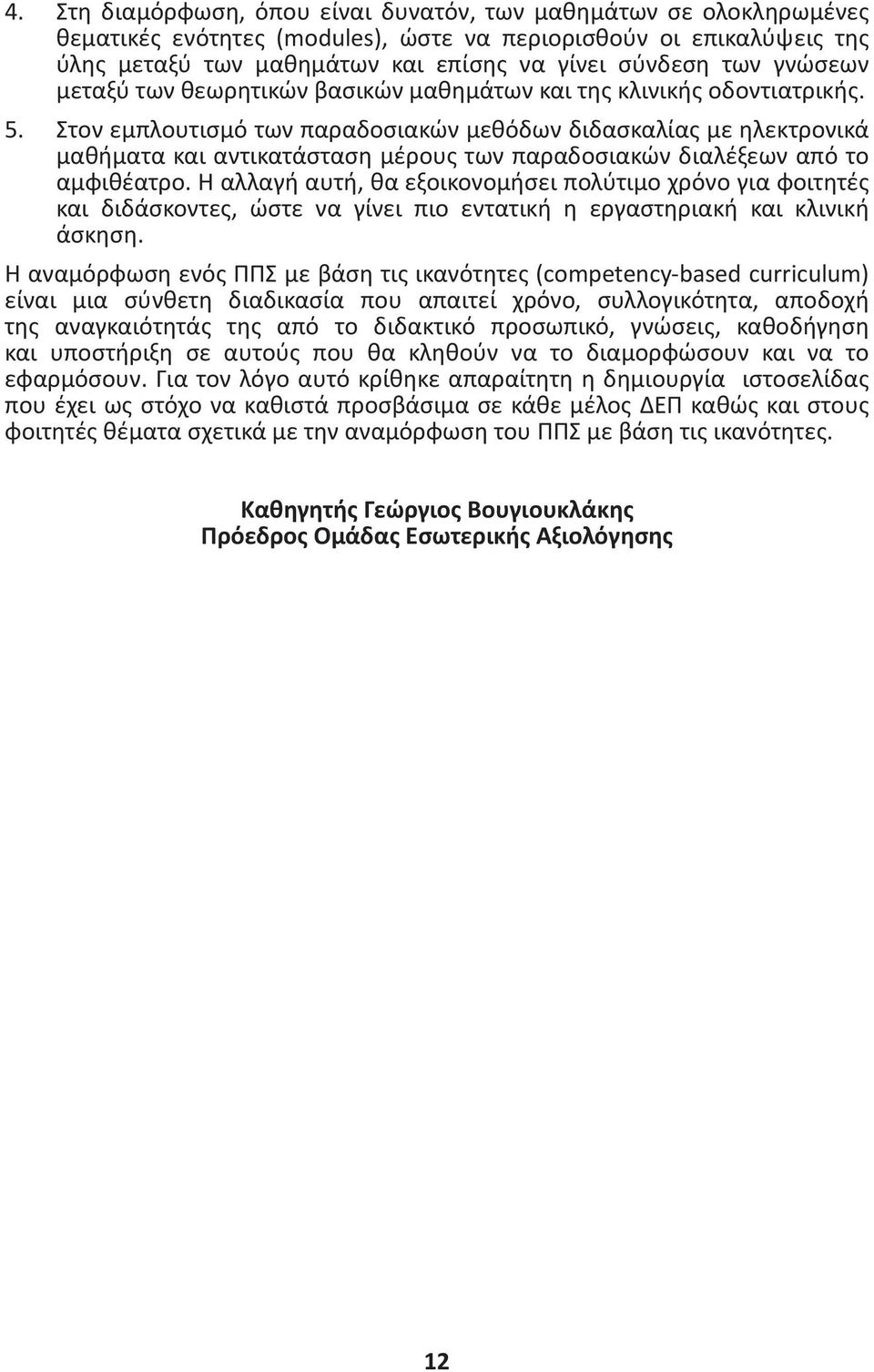 Στoν εμπλουτισμό των παραδοσιακών μεθόδων διδασκαλίας με ηλεκτρονικά μαθήματα και αντικατάσταση μέρους των παραδοσιακών διαλέξεων από το αμφιθέατρο.