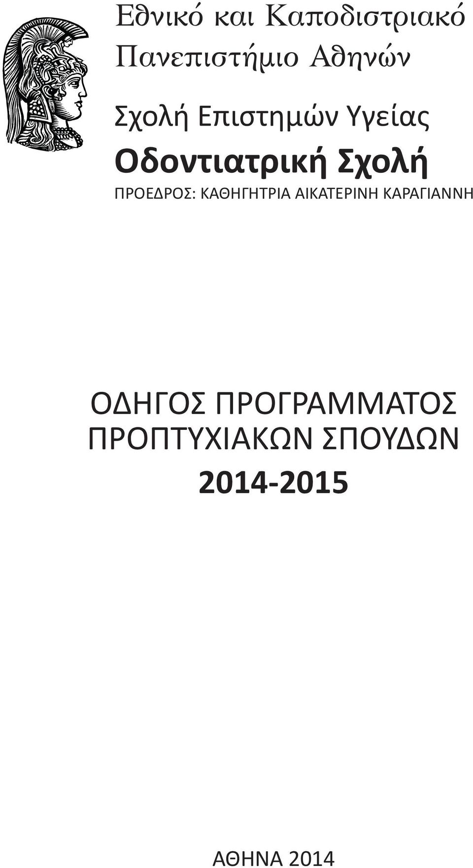 ΠΡΟΕΔΡΟΣ: ΚΑΘΗΓΗΤΡΙΑ ΑΙΚΑΤΕΡΙΝΗ ΚΑΡΑΓΙΑΝΝΗ