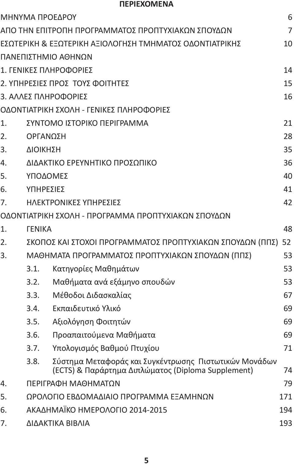 ΥΠΟΔΟΜΕΣ 40 6. ΥΠΗΡΕΣIΕΣ 41 7. ΗΛΕΚΤΡΟΝΙΚΕΣ ΥΠΗΡΕΣΙΕΣ 42 ΟΔΟΝΤΙΑΤΡΙΚΗ ΣΧΟΛΗ - ΠΡΟΓΡΑΜΜΑ ΠΡΟΠΤΥΧΙΑΚΩΝ ΣΠΟΥΔΩΝ 1. ΓΕΝΙΚΑ 48 2. ΣΚΟΠΟΣ ΚΑΙ ΣΤΟΧΟΙ ΠΡΟΓΡΑΜΜΑΤΟΣ ΠΡΟΠΤΥΧΙΑΚΩΝ ΣΠΟΥΔΩΝ (ΠΠΣ) 52 3.