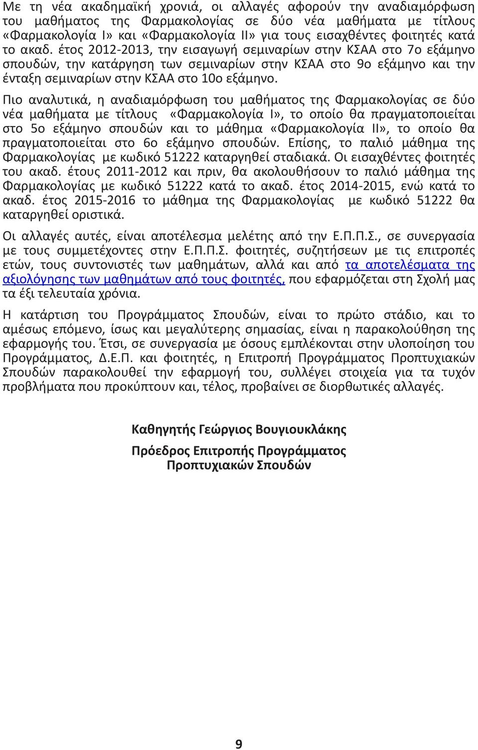 Πιο αναλυτικά, η αναδιαμόρφωση του μαθήματος της Φαρμακολογίας σε δύο νέα μαθήματα με τίτλους «Φαρμακολογία Ι», το οποίο θα πραγματοποιείται στο 5ο εξάμηνο σπουδών και το μάθημα «Φαρμακολογία IΙ», το