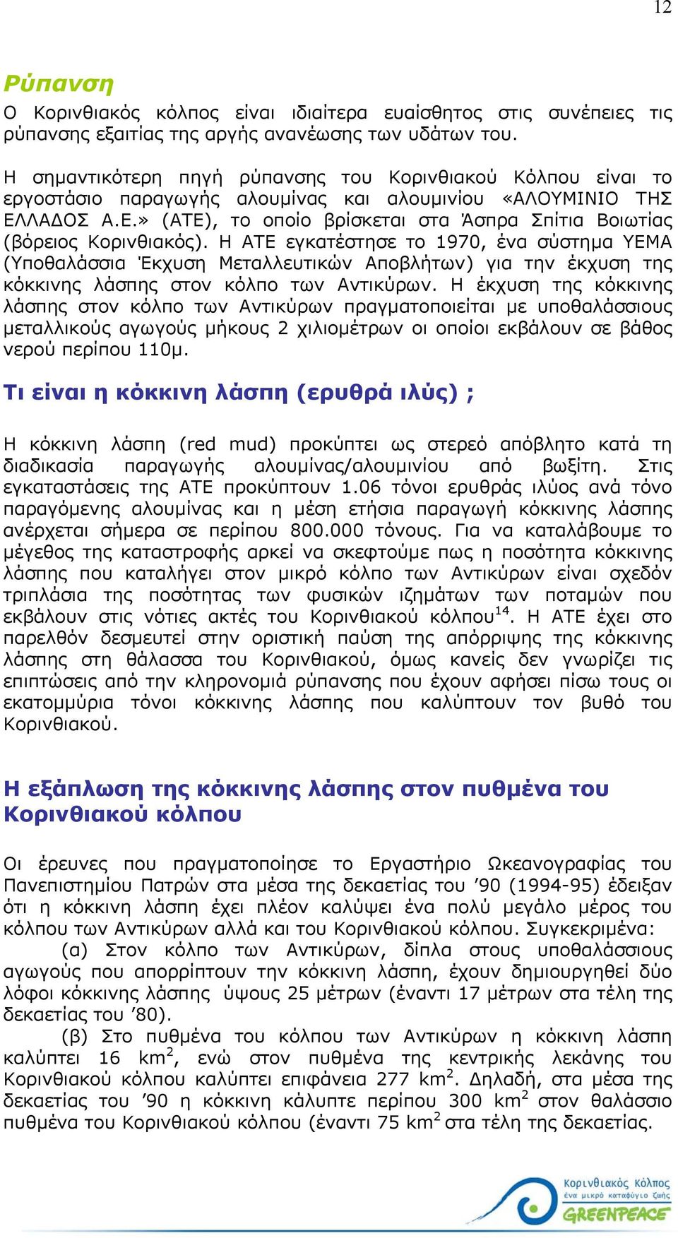 ΛΑ ΟΣ Α.Ε.» (ΑΤΕ), το οποίο βρίσκεται στα Άσπρα Σπίτια Βοιωτίας (βόρειος Κορινθιακός).