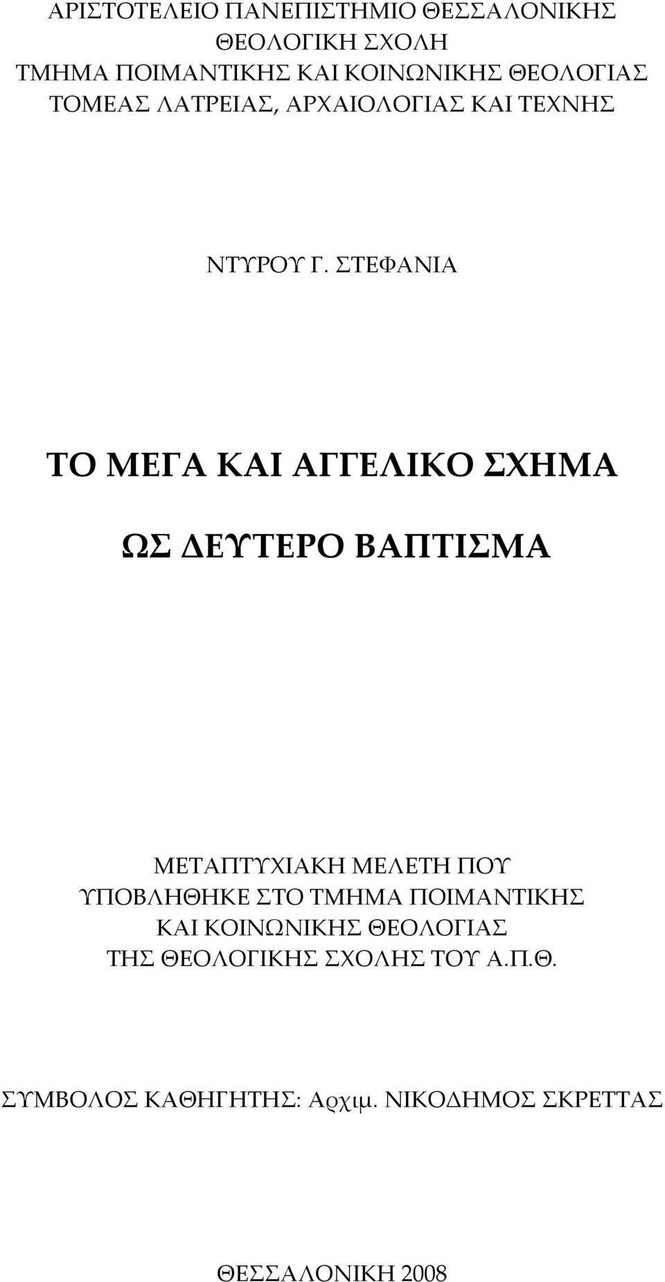 ΣΤΕΦΑΝΙΑ ΤΟ ΜΕΓΑ ΚΑΙ ΑΓΓΕΛΙΚΟ ΣΧΗΜΑ ΩΣ ΔΕΥΤΕΡΟ ΒΑΠΤΙΣΜΑ ΜΕΤΑΠΤΥΧΙΑΚΗ ΜΕΛΕΤΗ ΠΟΥ ΥΠΟΒΛΗΘΗΚΕ ΣΤΟ