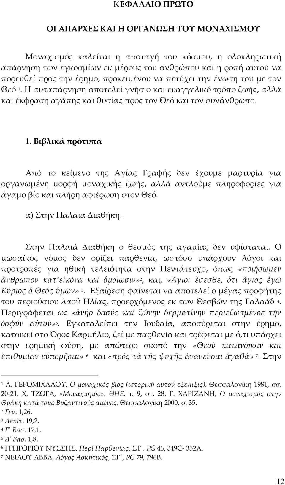 Η αυταπάρνηση αποτελεί γνήσιο και ευαγγελικό τρόπο ζωής, αλλά και έκφραση αγάπης και θυσίας προς τον Θεό και τον συνάνθρωπο. 1.