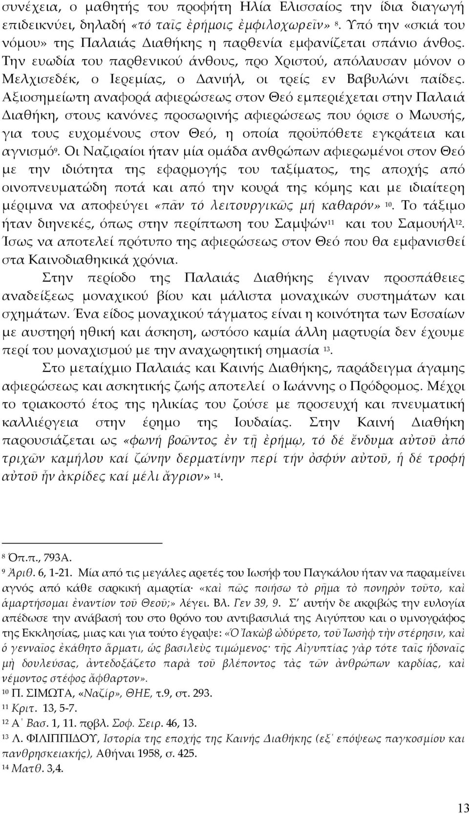 Αξιοσημείωτη αναφορά αφιερώσεως στον Θεό εμπεριέχεται στην Παλαιά Διαθήκη, στους κανόνες προσωρινής αφιερώσεως που όρισε ο Μωυσής, για τους ευχομένους στον Θεό, η οποία προϋπόθετε εγκράτεια και