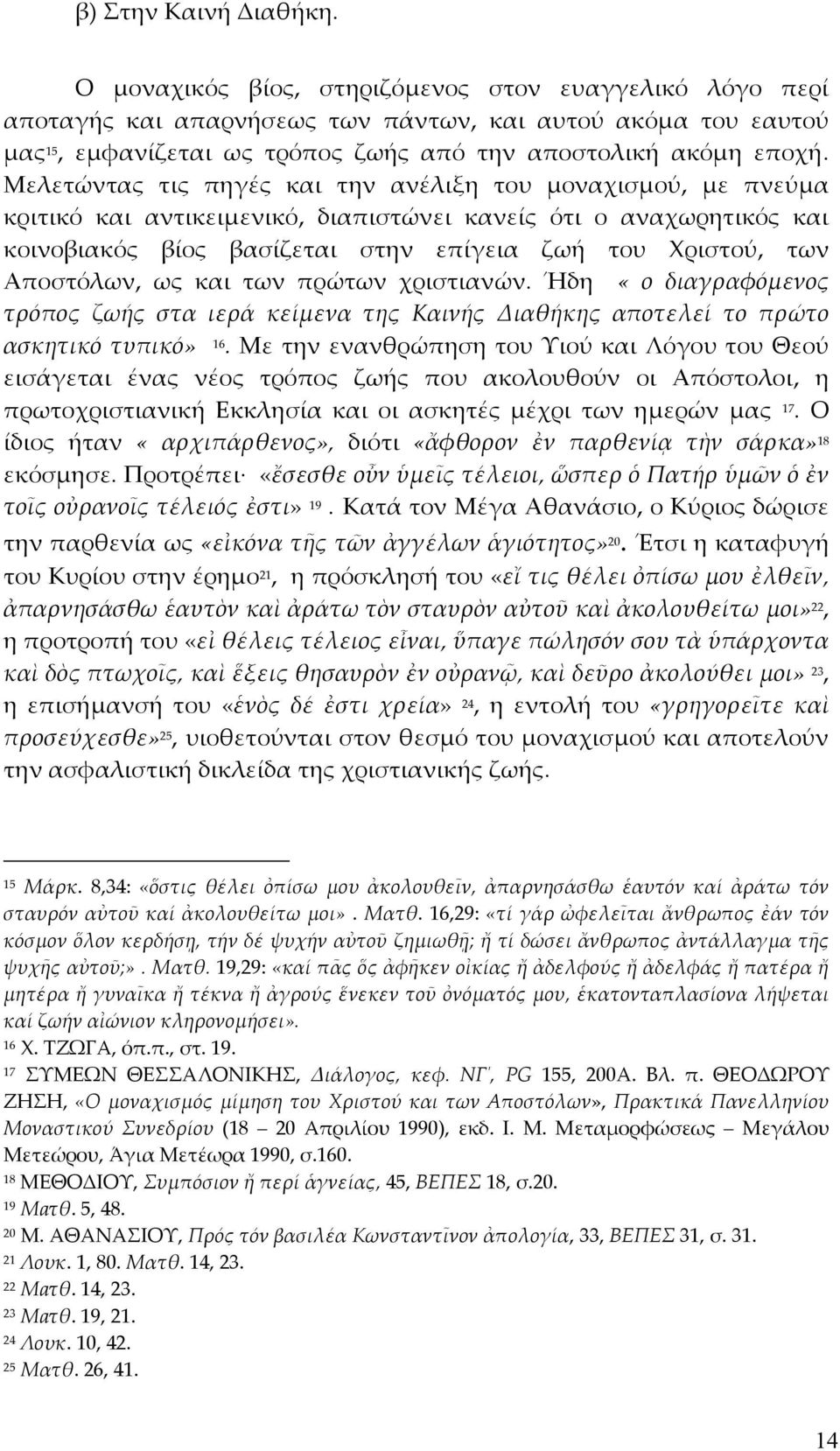 Μελετώντας τις πηγές και την ανέλιξη του μοναχισμού, με πνεύμα κριτικό και αντικειμενικό, διαπιστώνει κανείς ότι ο αναχωρητικός και κοινοβιακός βίος βασίζεται στην επίγεια ζωή του Χριστού, των