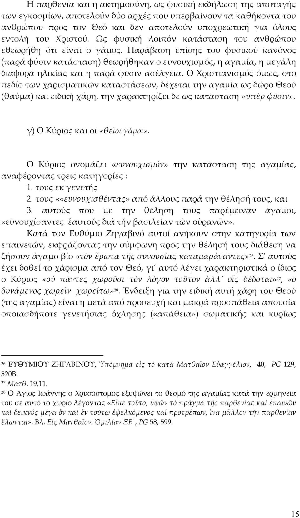 Παράβαση επίσης του φυσικού κανόνος (παρά φύσιν κατάσταση) θεωρήθηκαν ο ευνουχισμός, η αγαμία, η μεγάλη διαφορά ηλικίας και η παρά φύσιν ασέλγεια.