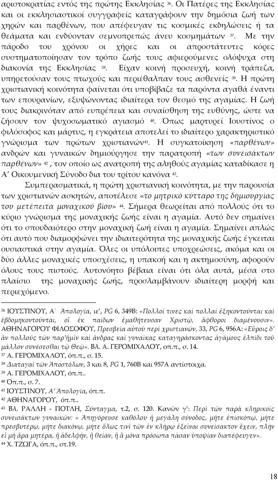 κοσμημάτων 37. Με την πάροδο του χρόνου οι χήρες και οι απροστάτευτες κόρες συστηματοποίησαν τον τρόπο ζωής τους αφιερούμενες ολόψυχα στη διακονία της Εκκλησίας 38.