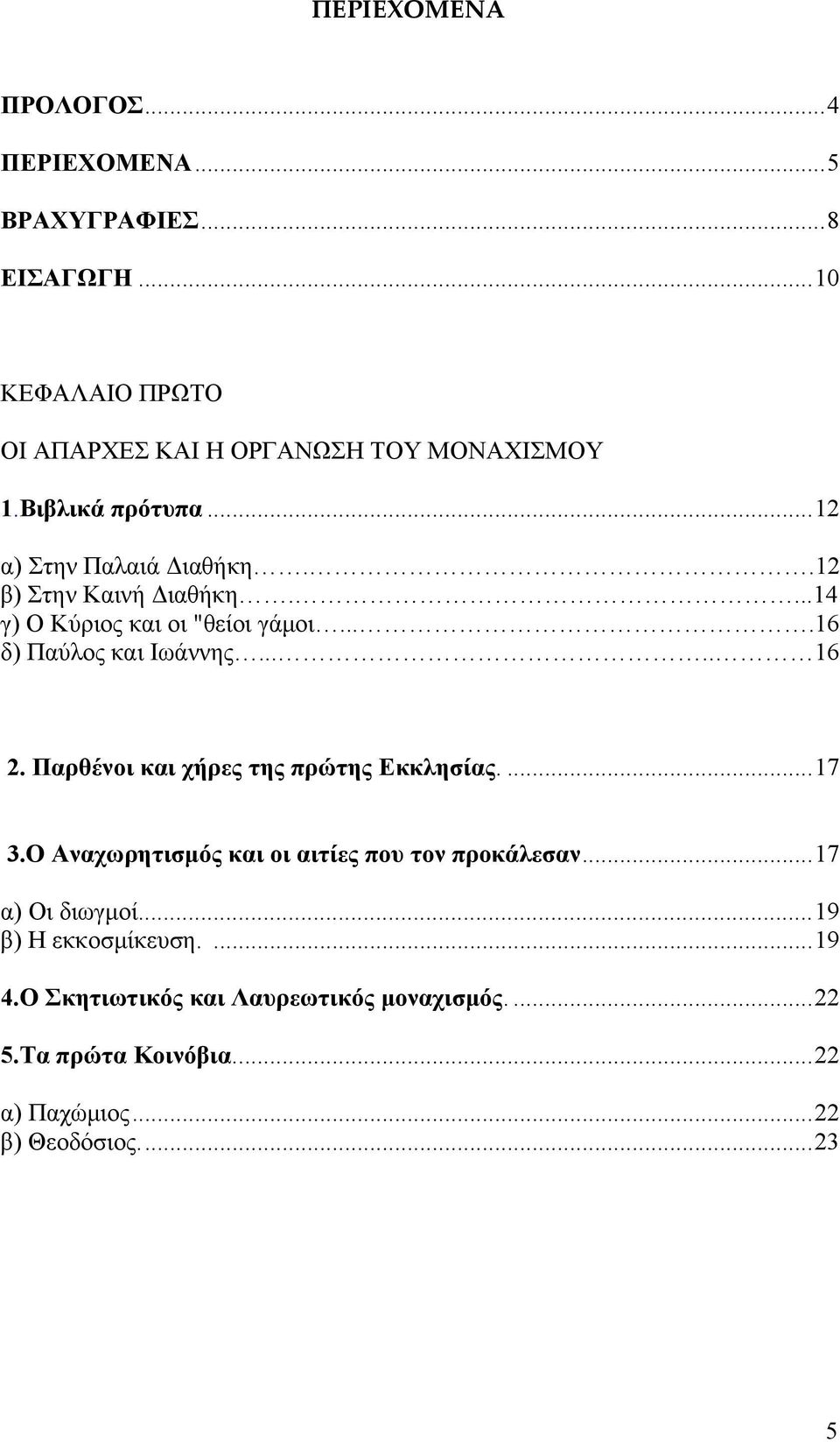 .... 16 2. Παρθένοι και χήρες της πρώτης Εκκλησίας....17 3.Ο Αναχωρητισμός και οι αιτίες που τον προκάλεσαν...17 α) Οι διωγμοί.