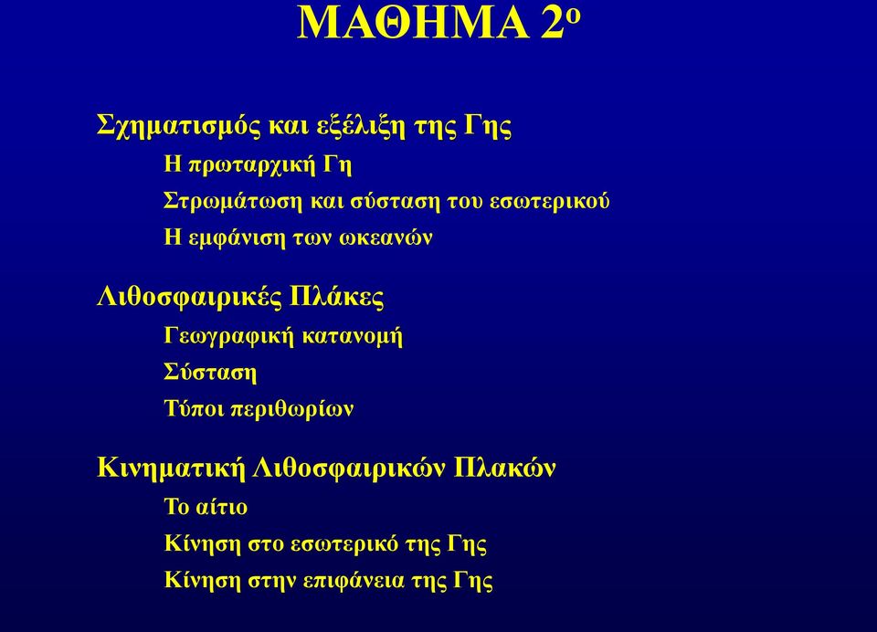 Γεωγραφική κατανομή Σύσταση Τύποι περιθωρίων Κινηματική Λιθοσφαιρικών