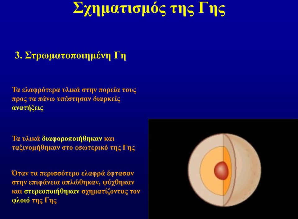 υπέστησαν διαρκείς ανατήξεις Τα υλικά διαφοροποιήθηκαν και ταξινομήθηκαν στο