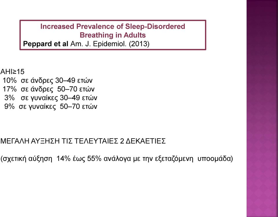 (2013) AHI 15 10% σε άνδρες 30 49 ετών 17% σε άνδρες 50 70 ετών 3% σε γυναίκες