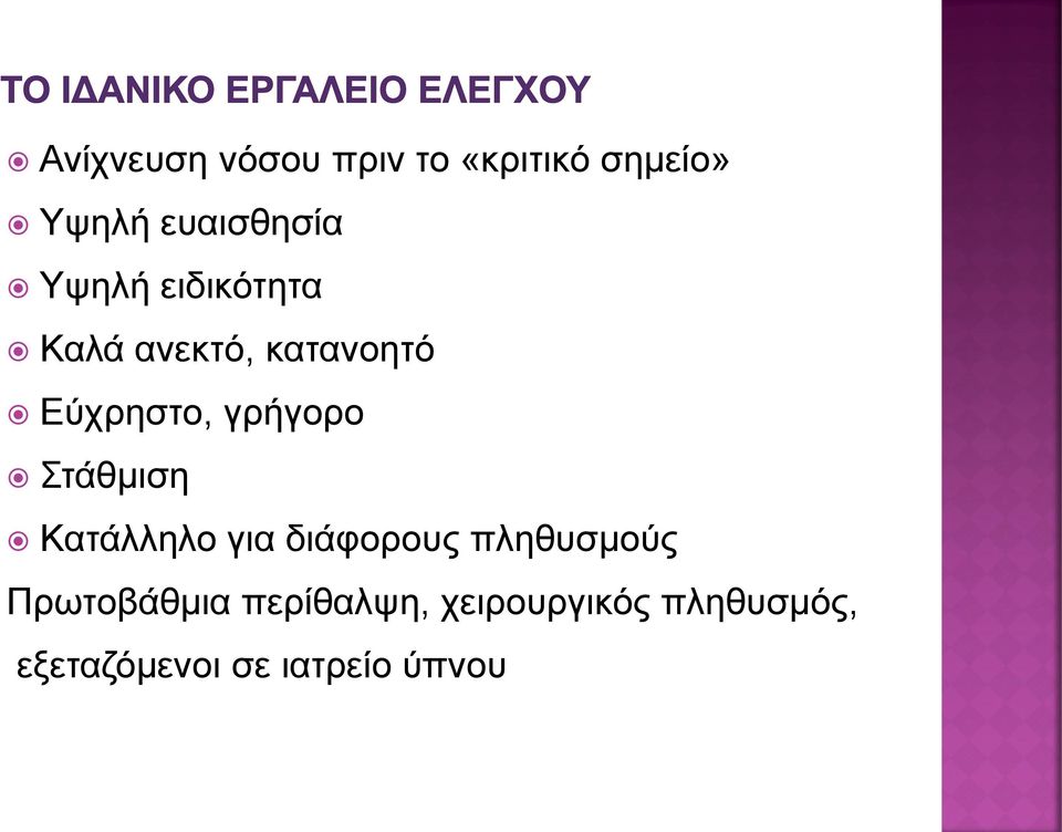 Στάθμιση Κατάλληλο για διάφορους πληθυσμούς Πρωτοβάθμια