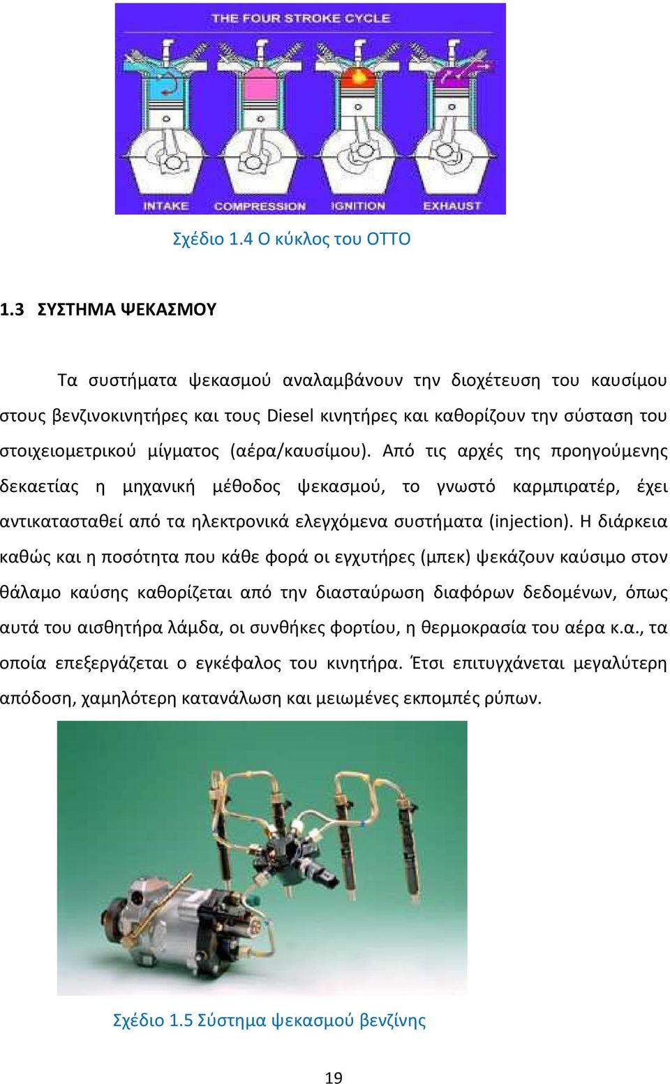 (αέρα/καυσίμου). Από τις αρχές της προηγούμενης δεκαετίας η μηχανική μέθοδος ψεκασμού, το γνωστό καρμπιρατέρ, έχει αντικατασταθεί από τα ηλεκτρονικά ελεγχόμενα συστήματα (injection).