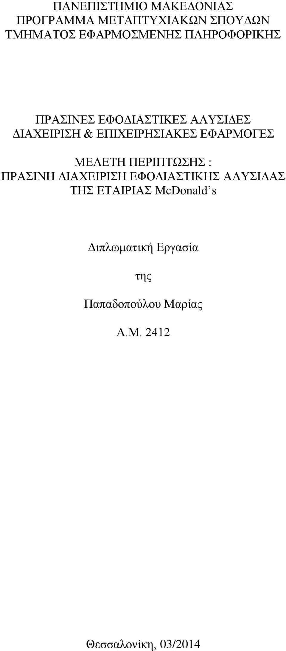 ΕΦΑΡΜΟΓΕΣ ΜΕΛΕΤΗ ΠΕΡΙΠΤΩΣΗΣ : ΠΡΑΣΙΝΗ ΔΙΑΧΕΙΡΙΣΗ ΕΦΟΔΙΑΣΤΙΚΗΣ ΑΛΥΣΙΔΑΣ ΤΗΣ