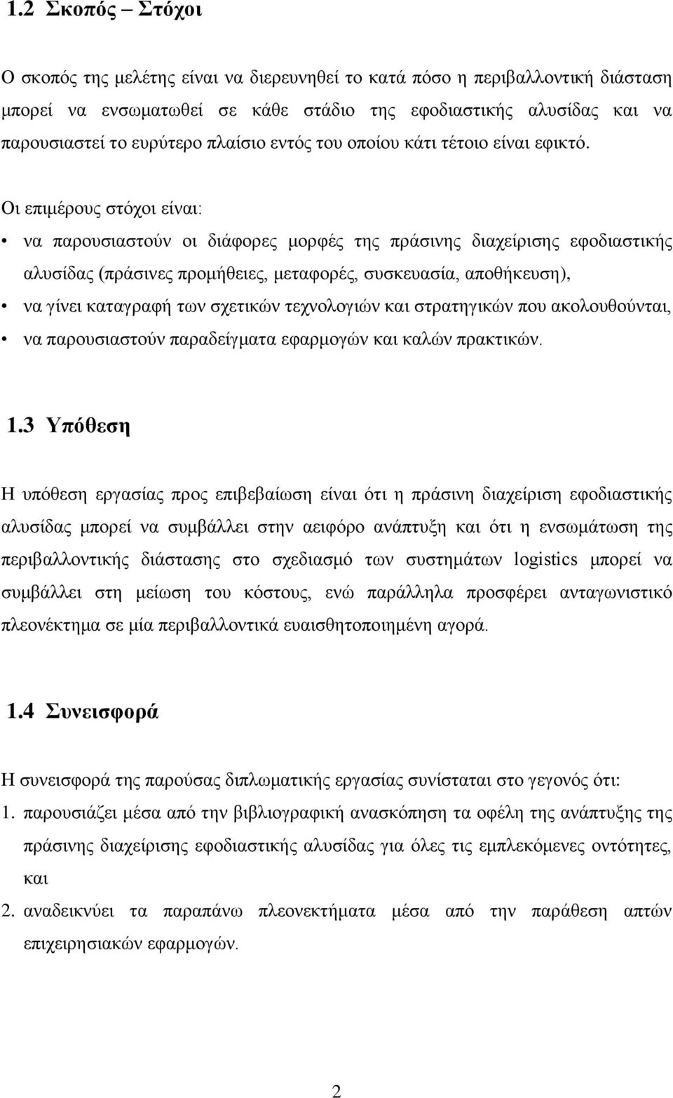 Οι επιμέρους στόχοι είναι: να παρουσιαστούν οι διάφορες μορφές της πράσινης διαχείρισης εφοδιαστικής αλυσίδας (πράσινες προμήθειες, μεταφορές, συσκευασία, αποθήκευση), να γίνει καταγραφή των σχετικών