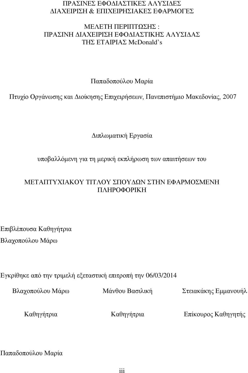 μερική εκπλήρωση των απαιτήσεων του ΜΕΤΑΠΤΥΧΙΑΚΟΥ ΤΙΤΛΟΥ ΣΠΟΥΔΩΝ ΣΤΗΝ ΕΦΑΡΜΟΣΜΕΝΗ ΠΛΗΡΟΦΟΡΙΚΗ Επιβλέπουσα Καθηγήτρια Βλαχοπούλου Μάρω Εγκρίθηκε από