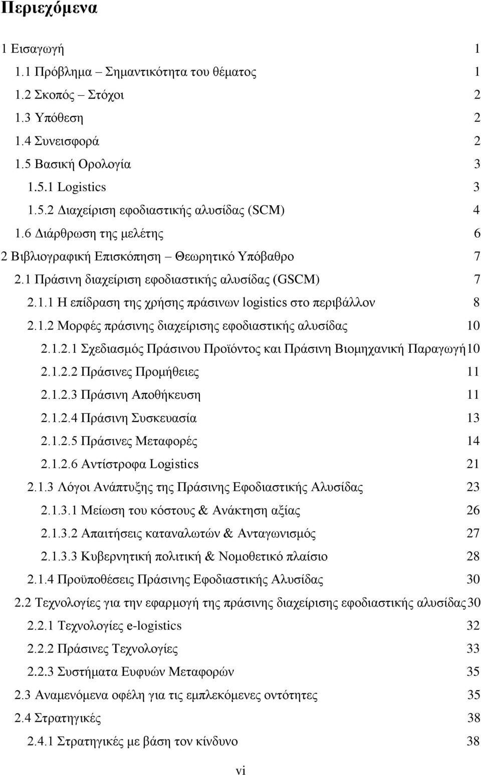 1.2.1 Σχεδιασμός Πράσινου Προϊόντος και Πράσινη Βιομηχανική Παραγωγή 10 2.1.2.2 Πράσινες Προμήθειες 11 2.1.2.3 Πράσινη Αποθήκευση 11 2.1.2.4 Πράσινη Συσκευασία 13 2.1.2.5 Πράσινες Μεταφορές 14 2.1.2.6 Αντίστροφα Logistics 21 2.