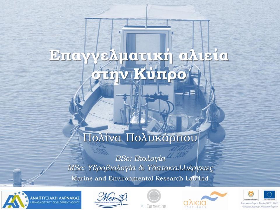 MSc: Υδροβιολογία &