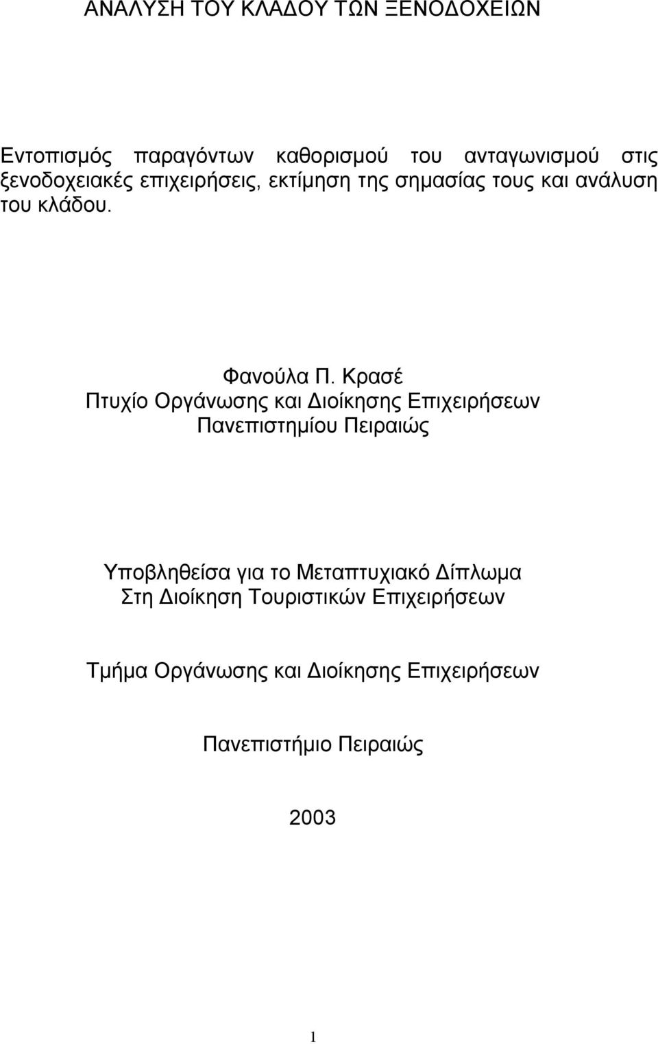 Κρασέ Πτυχίο Οργάνωσης και Διοίκησης Επιχειρήσεων Πανεπιστημίου Πειραιώς Υποβληθείσα για το