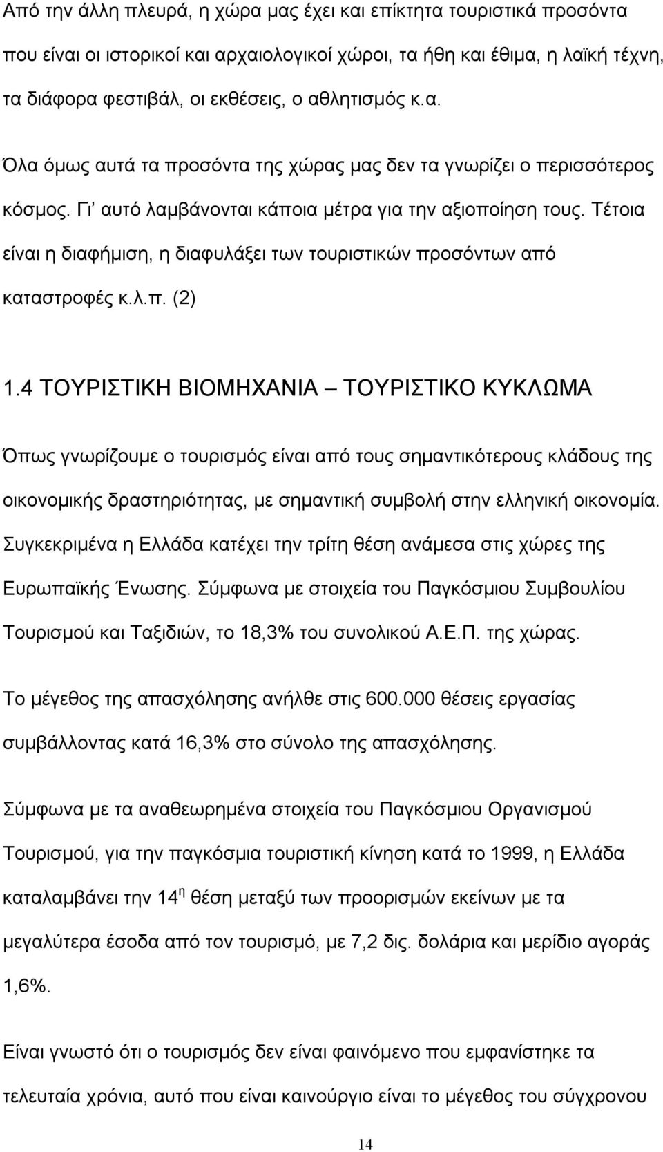 Τέτοια είναι η διαφήμιση, η διαφυλάξει των τουριστικών προσόντων από καταστροφές κ.λ.π. (2) 1.