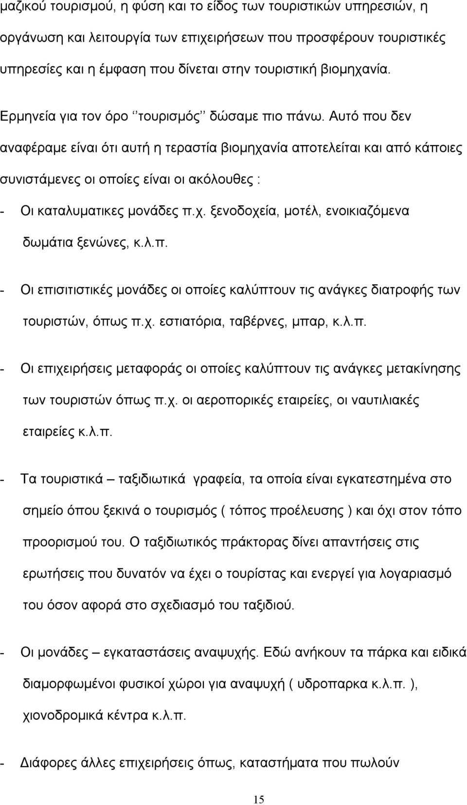 Αυτό που δεν αναφέραμε είναι ότι αυτή η τεραστία βιομηχανία αποτελείται και από κάποιες συνιστάμενες οι οποίες είναι οι ακόλουθες : - Οι καταλυματικες μονάδες π.χ. ξενοδοχεία, μοτέλ, ενοικιαζόμενα δωμάτια ξενώνες, κ.