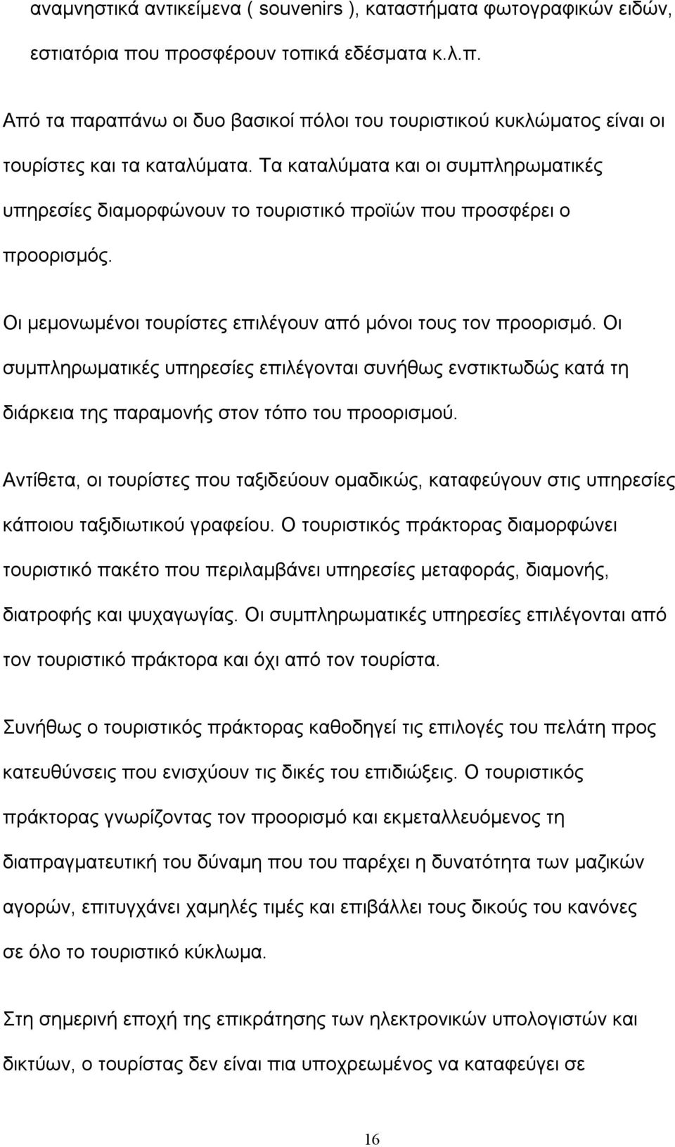 Οι συμπληρωματικές υπηρεσίες επιλέγονται συνήθως ενστικτωδώς κατά τη διάρκεια της παραμονής στον τόπο του προορισμού.