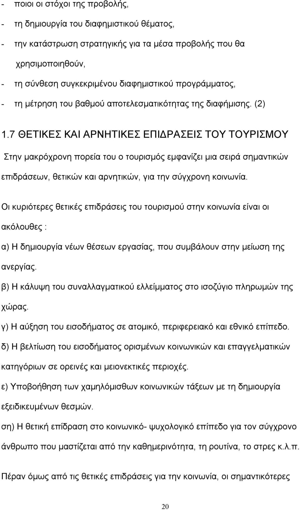 7 ΘΕΤΙΚΕΣ ΚΑΙ ΑΡΝΗΤΙΚΕΣ ΕΠΙΔΡΑΣΕΙΣ ΤΟΥ ΤΟΥΡΙΣΜΟΥ Στην μακρόχρονη πορεία του ο τουρισμός εμφανίζει μια σειρά σημαντικών επιδράσεων, θετικών και αρνητικών, για την σύγχρονη κοινωνία.