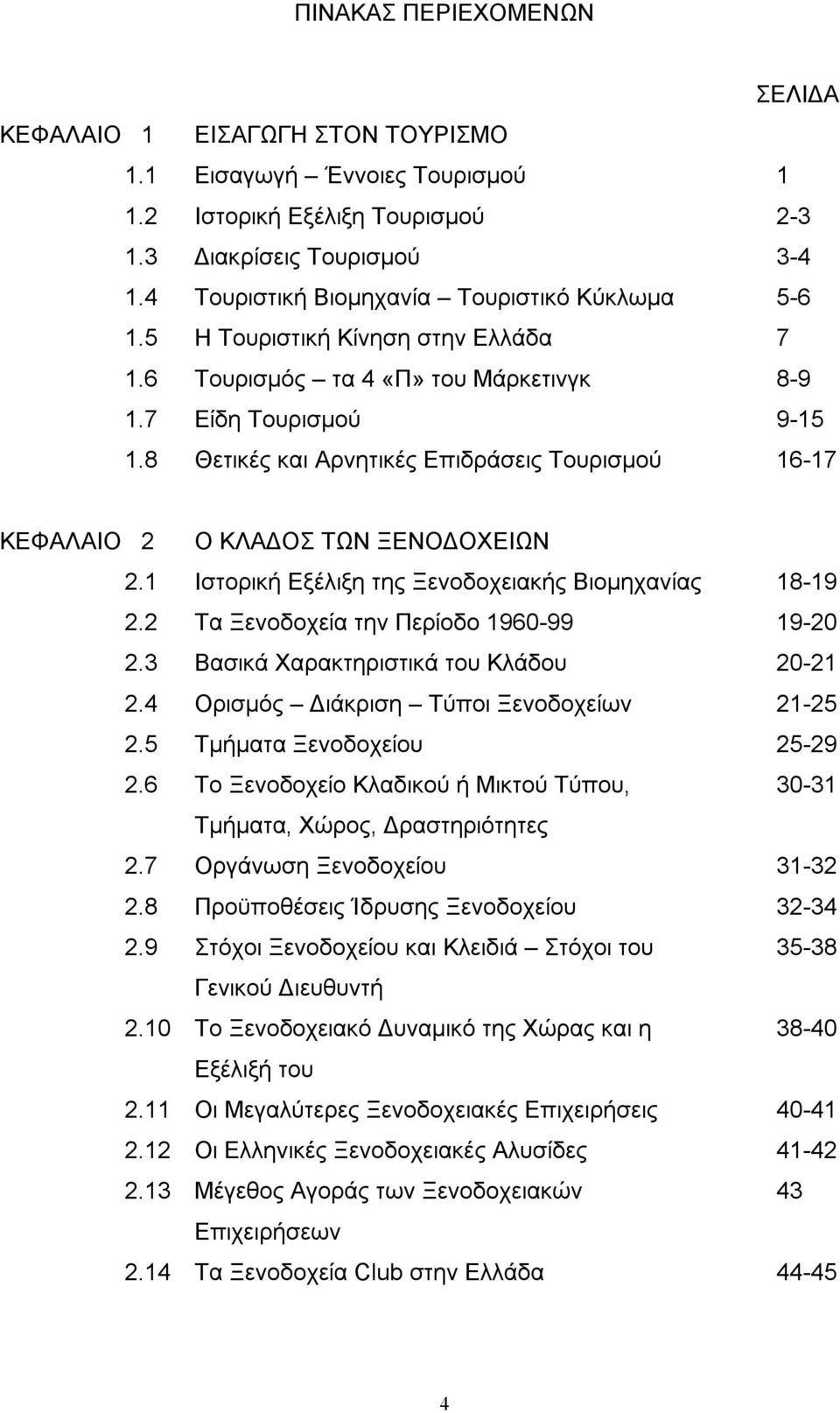 8 Θετικές και Αρνητικές Επιδράσεις Τουρισμού 16-17 ΚΕΦΑΛΑΙΟ 2 Ο ΚΛΑΔΟΣ ΤΩΝ ΞΕΝΟΔΟΧΕΙΩΝ 2.1 Ιστορική Εξέλιξη της Ξενοδοχειακής Βιομηχανίας 18-19 2.2 Τα Ξενοδοχεία την Περίοδο 1960-99 19-20 2.