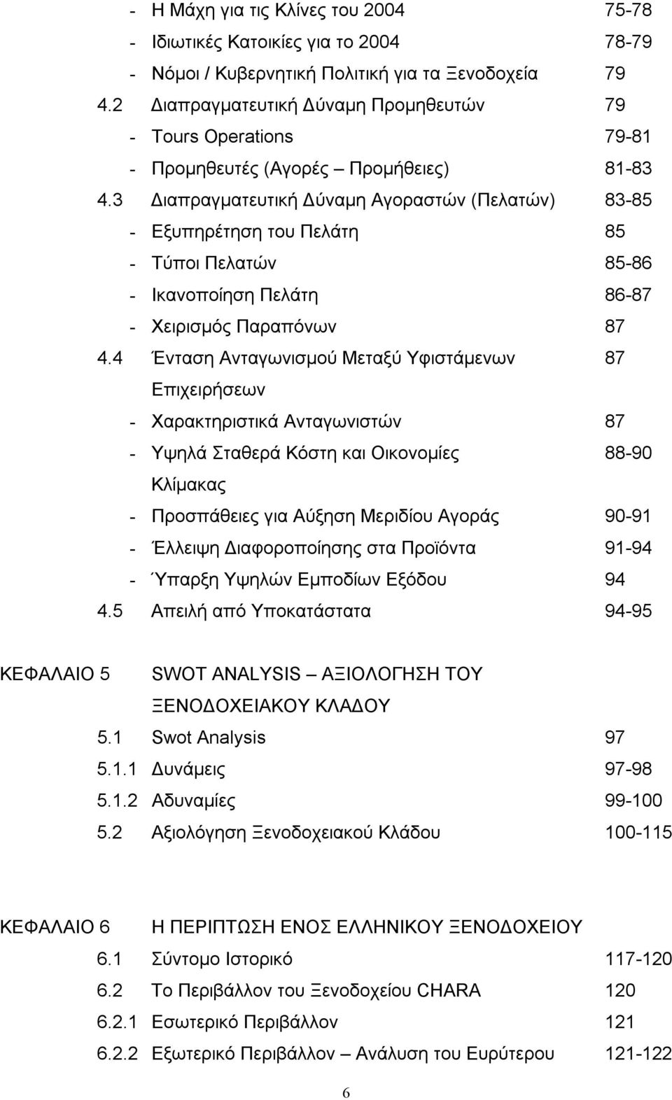 3 Διαπραγματευτική Δύναμη Αγοραστών (Πελατών) 83-85 - Εξυπηρέτηση του Πελάτη 85 - Τύποι Πελατών 85-86 - Ικανοποίηση Πελάτη 86-87 - Χειρισμός Παραπόνων 87 4.