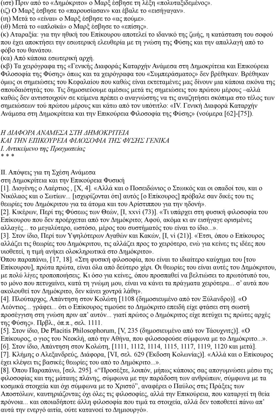 (κ) Αταραξία: για την ηθική του Επίκουρου αποτελεί το ιδανικό της ζωής, η κατάσταση του σοφού που έχει αποκτήσει την εσωτερική ελευθερία με τη γνώση της Φύσης και την απαλλαγή από το φόβο του θανάτου.