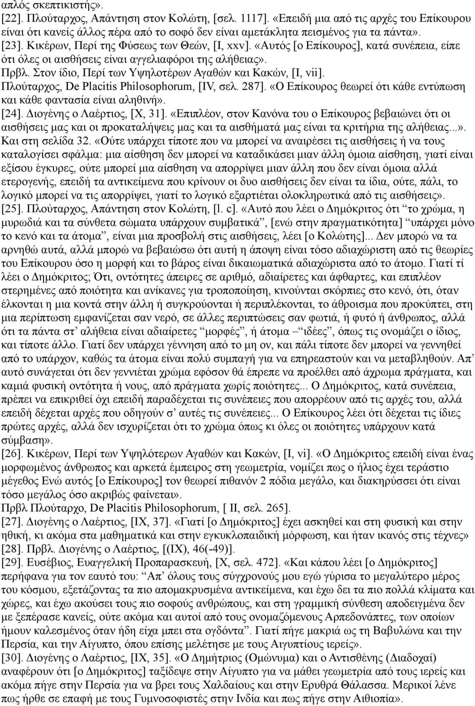 Στον ίδιο, Περί των Υψηλοτέρων Αγαθών και Κακών, [I, vii]. Πλούταρχος, De Placitis Philosophorum, [IV, σελ. 287]. «Ο Επίκουρος θεωρεί ότι κάθε εντύπωση και κάθε φαντασία είναι αληθινή». [24].