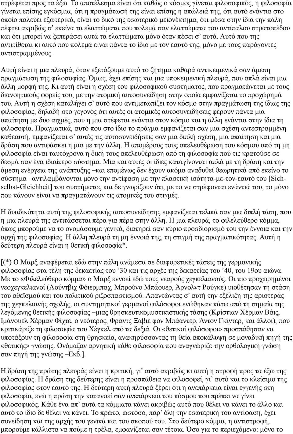 το δικό της εσωτερικό μειονέκτημα, ότι μέσα στην ίδια την πάλη πέφτει ακριβώς σ εκείνα τα ελαττώματα που πολεμά σαν ελαττώματα του αντίπαλου στρατοπέδου και ότι μπορεί να ξεπεράσει αυτά τα ελαττώματα