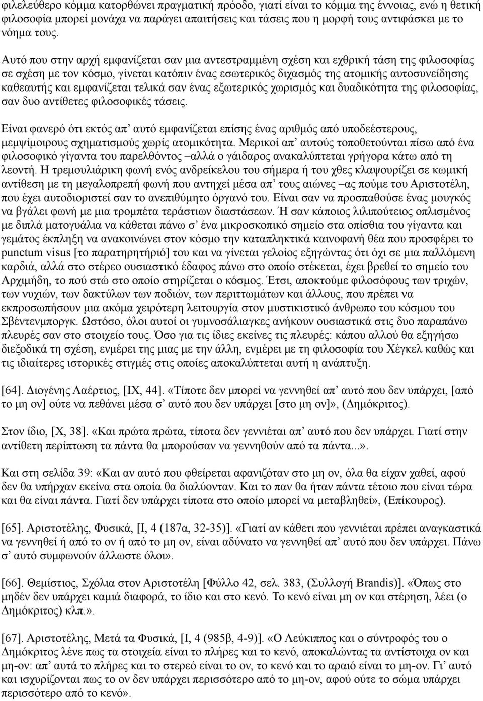 εμφανίζεται τελικά σαν ένας εξωτερικός χωρισμός και δυαδικότητα της φιλοσοφίας, σαν δυο αντίθετες φιλοσοφικές τάσεις.