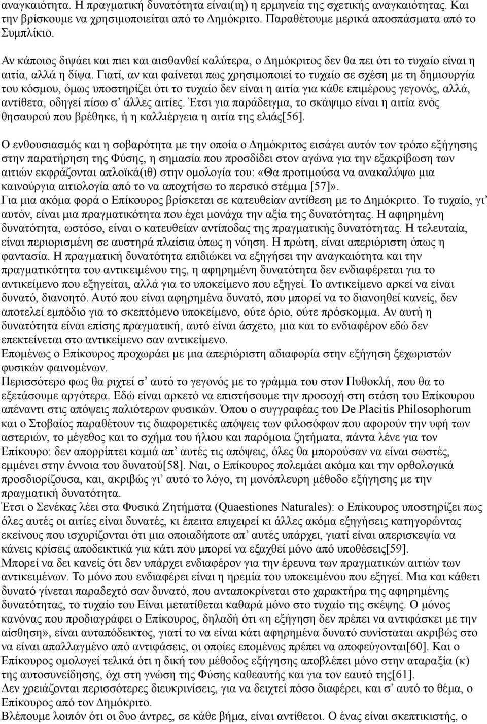 Γιατί, αν και φαίνεται πως χρησιμοποιεί το τυχαίο σε σχέση με τη δημιουργία του κόσμου, όμως υποστηρίζει ότι το τυχαίο δεν είναι η αιτία για κάθε επιμέρους γεγονός, αλλά, αντίθετα, οδηγεί πίσω σ